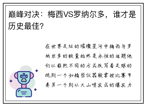 巅峰对决：梅西VS罗纳尔多，谁才是历史最佳？
