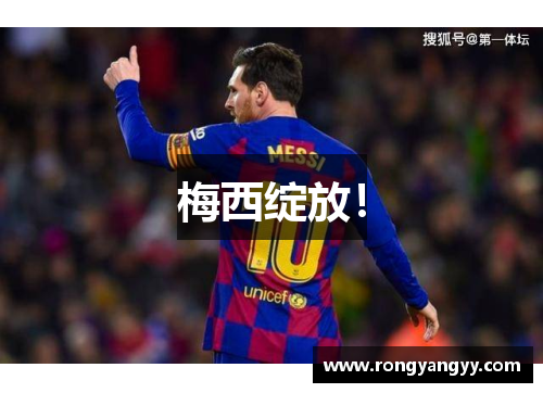 梅西绽放！