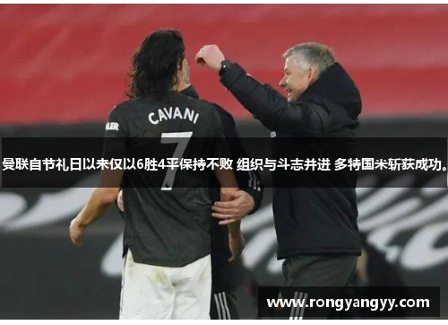 曼联自节礼日以来仅以6胜4平保持不败 组织与斗志并进 多特国米斩获成功。