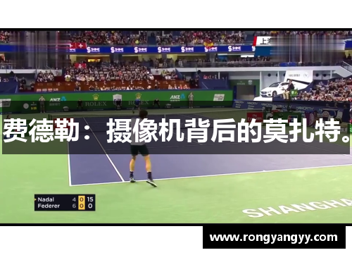 费德勒：摄像机背后的莫扎特。